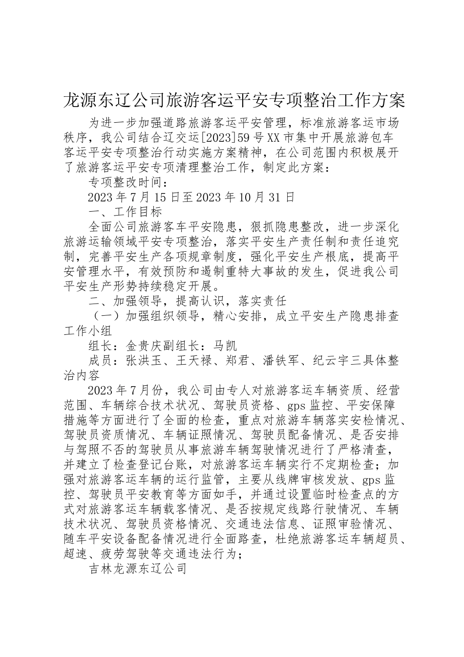 2023年龙源东辽公司旅游客运安全专项整治工作方案.doc_第1页