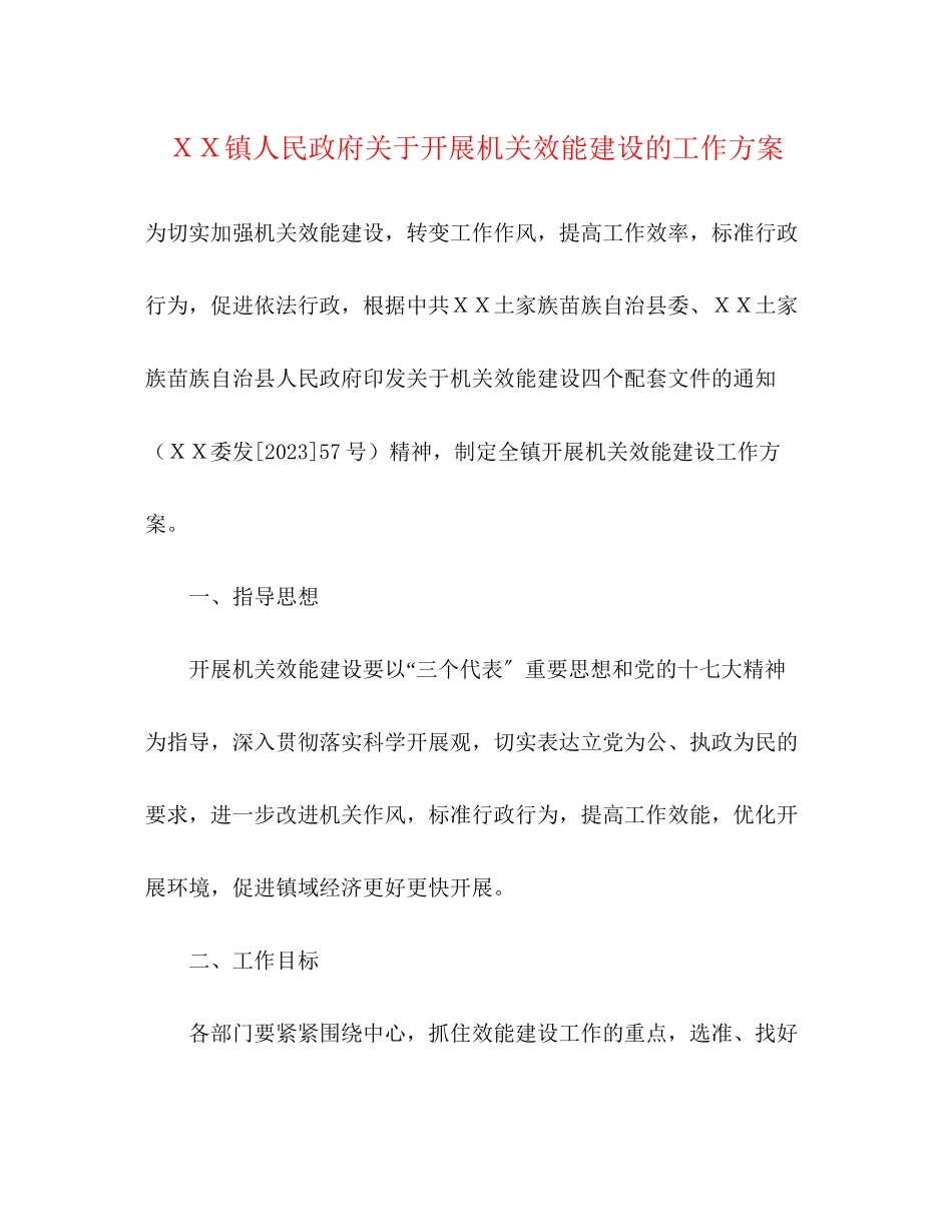 2023年ＸＸ镇人民政府开展机关效能建设的工作方案.docx_第1页