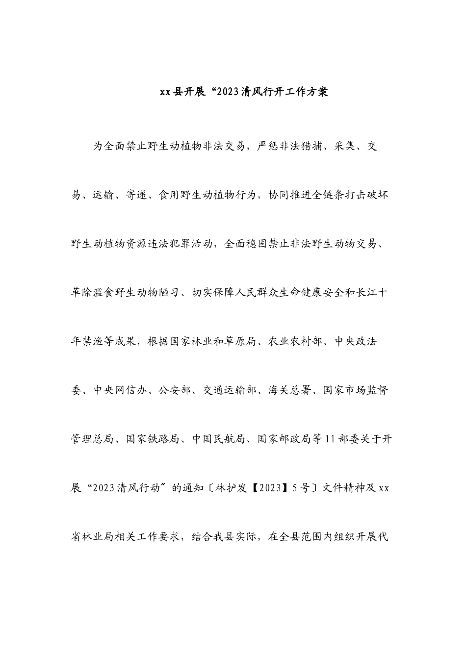 xx县开展“清风行动工作方案范文.docx_第1页