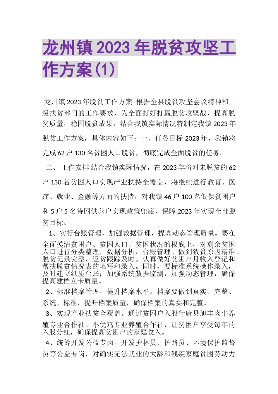 2023年龙州镇脱贫攻坚工作方案1.doc_第1页
