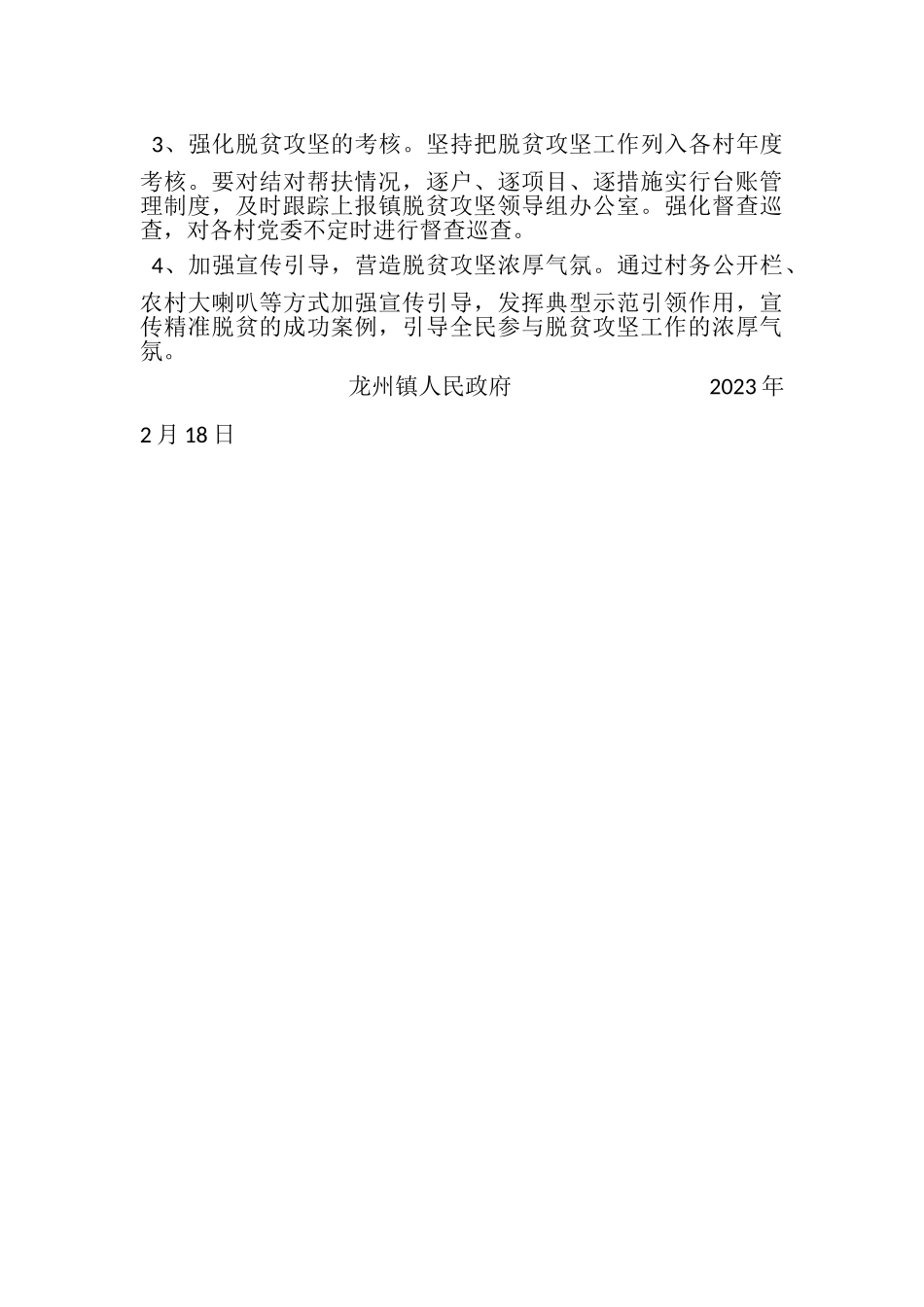 2023年龙州镇脱贫攻坚工作方案1.doc_第3页