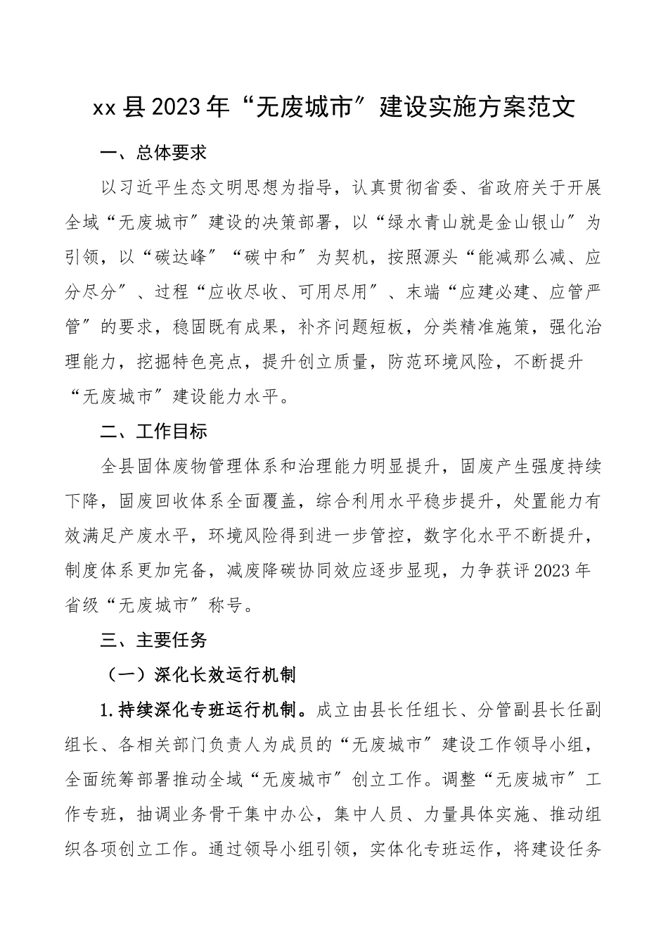 xx县2023年无废城市建设实施方案范文工作方案.docx_第1页