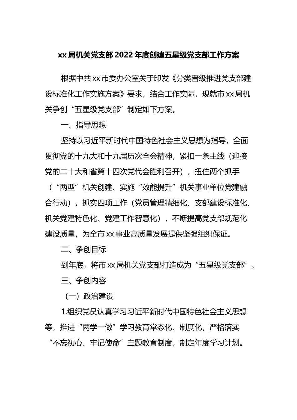 xx局机关党支部2022年度创建五星级党支部工作方案.docx_第1页