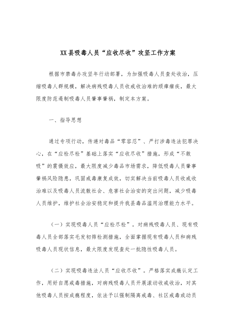 XX县吸毒人员“应收尽收”攻坚工作方案.docx_第1页