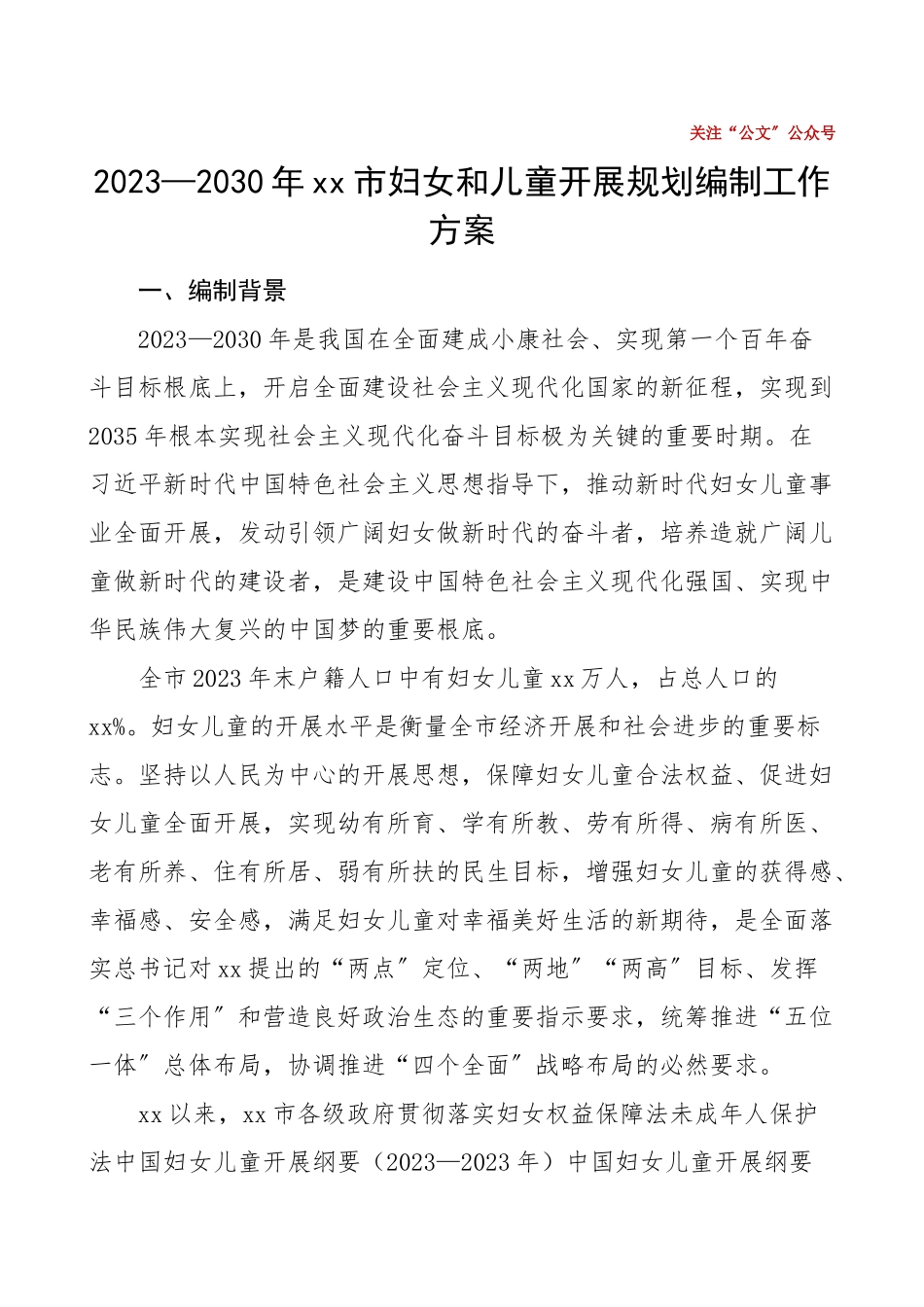 xx市妇女和儿童发展规划编制工作方案范文.doc_第1页