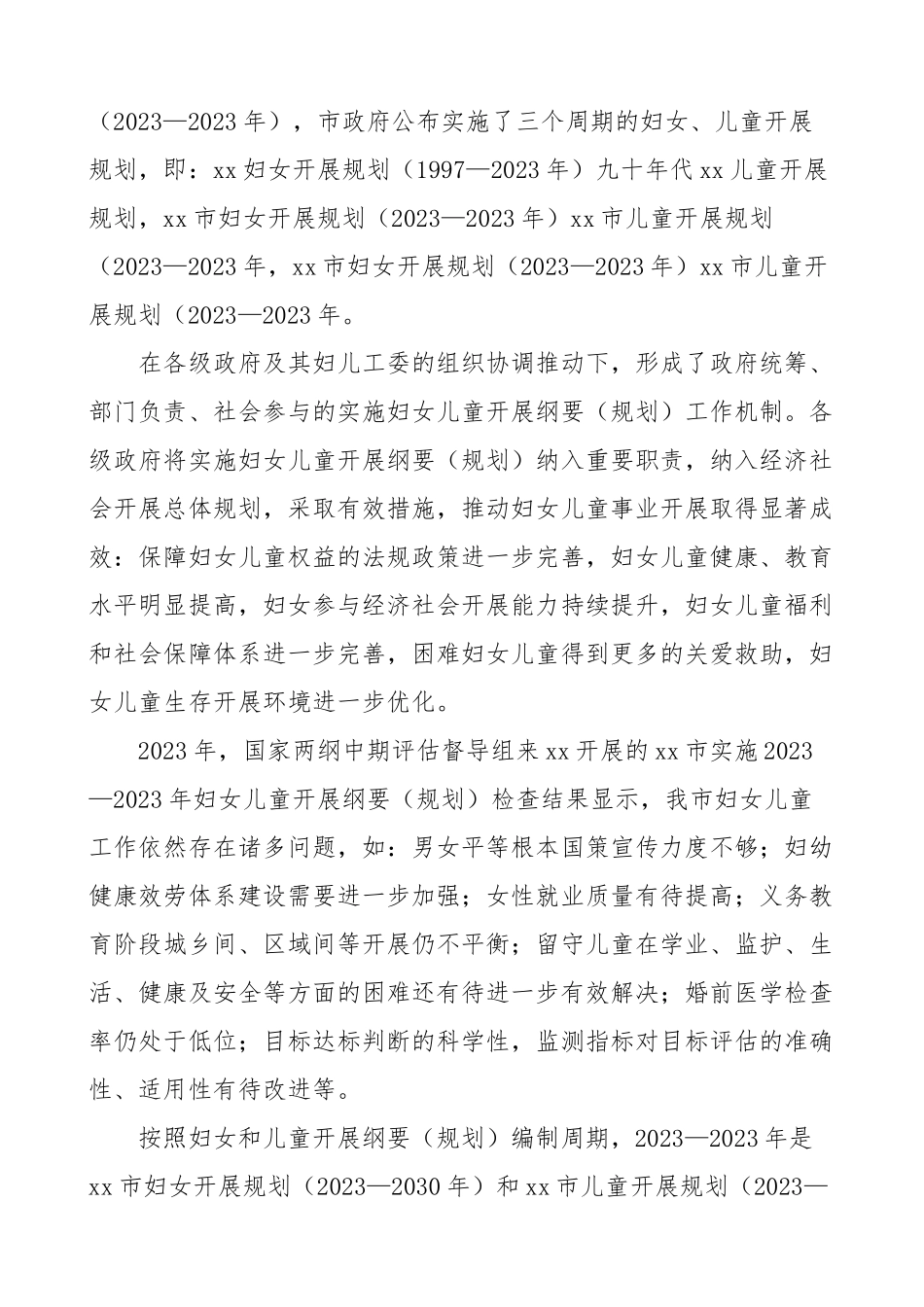 xx市妇女和儿童发展规划编制工作方案范文.doc_第2页