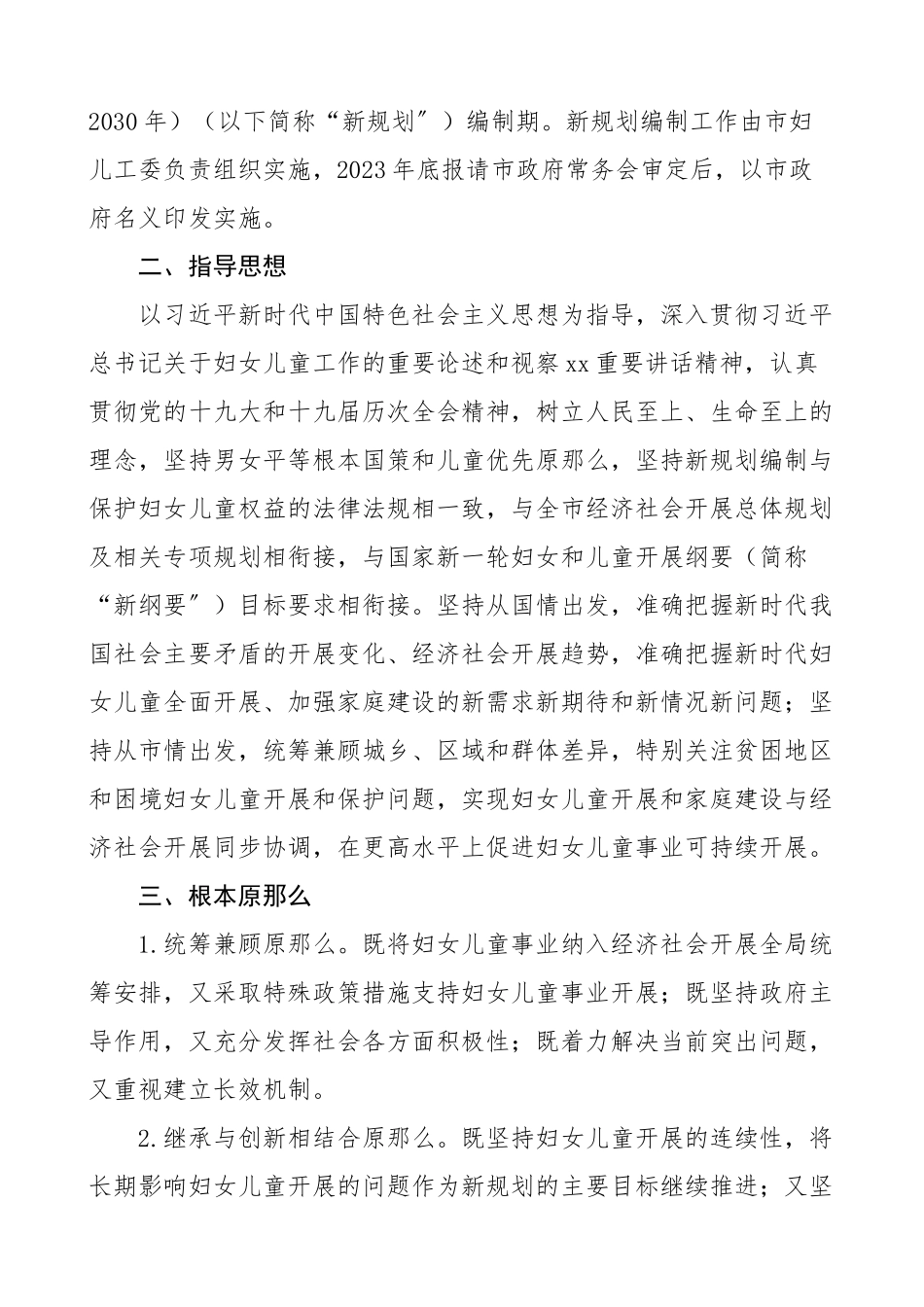 xx市妇女和儿童发展规划编制工作方案范文.doc_第3页