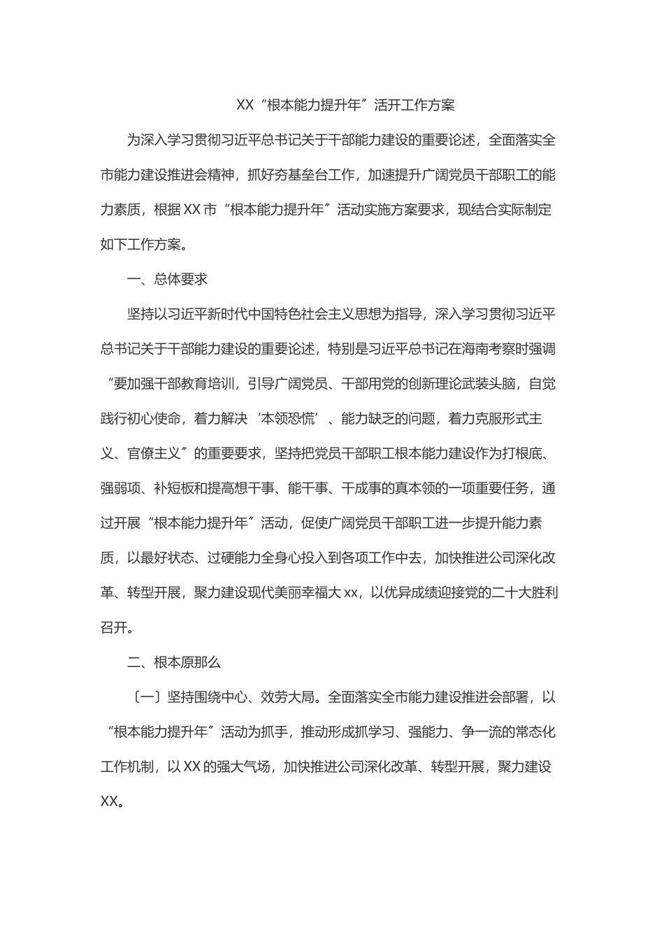 XX有限公司“基本能力提升年”活动工作方案.docx_第1页