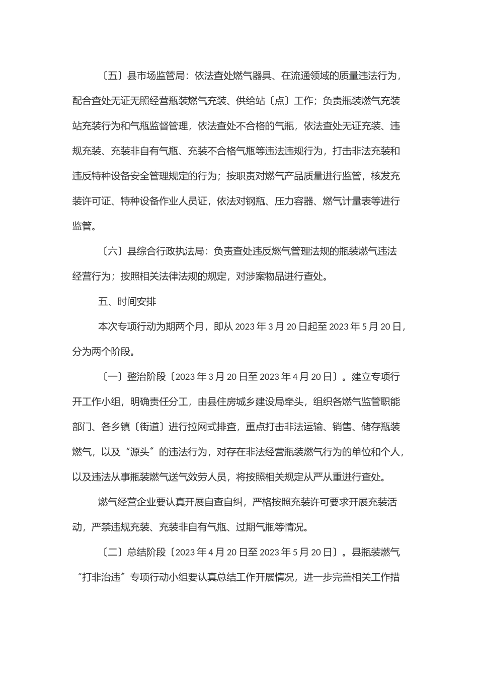 XX县开展瓶装燃气市场“打非治违”专项行动工作方案范文.docx_第3页