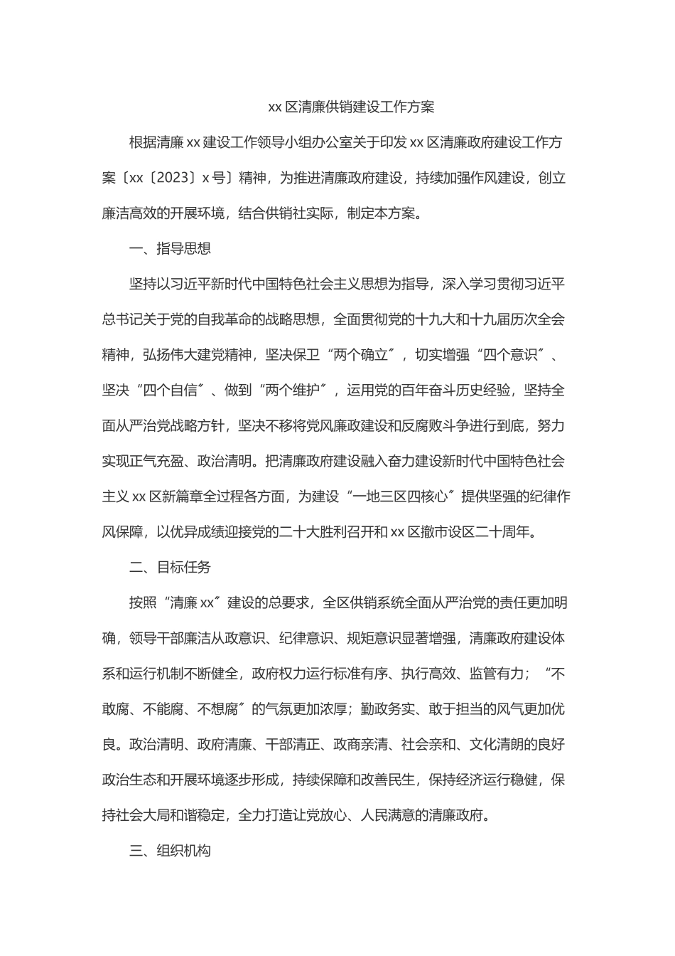 xx区清廉供销建设工作方案.docx_第1页