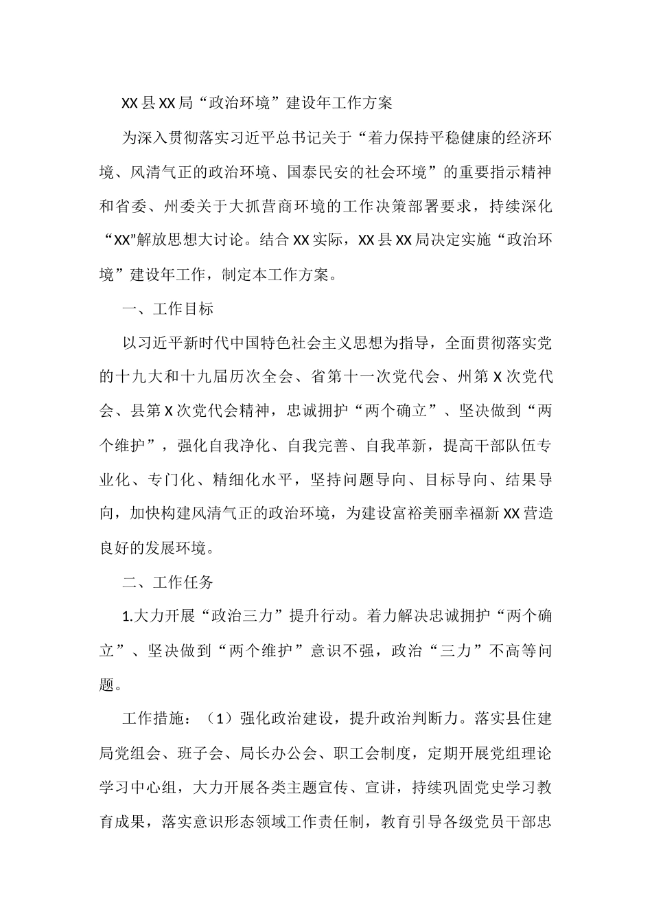 XX县XX局“政治环境”建设年工作方案.docx_第1页