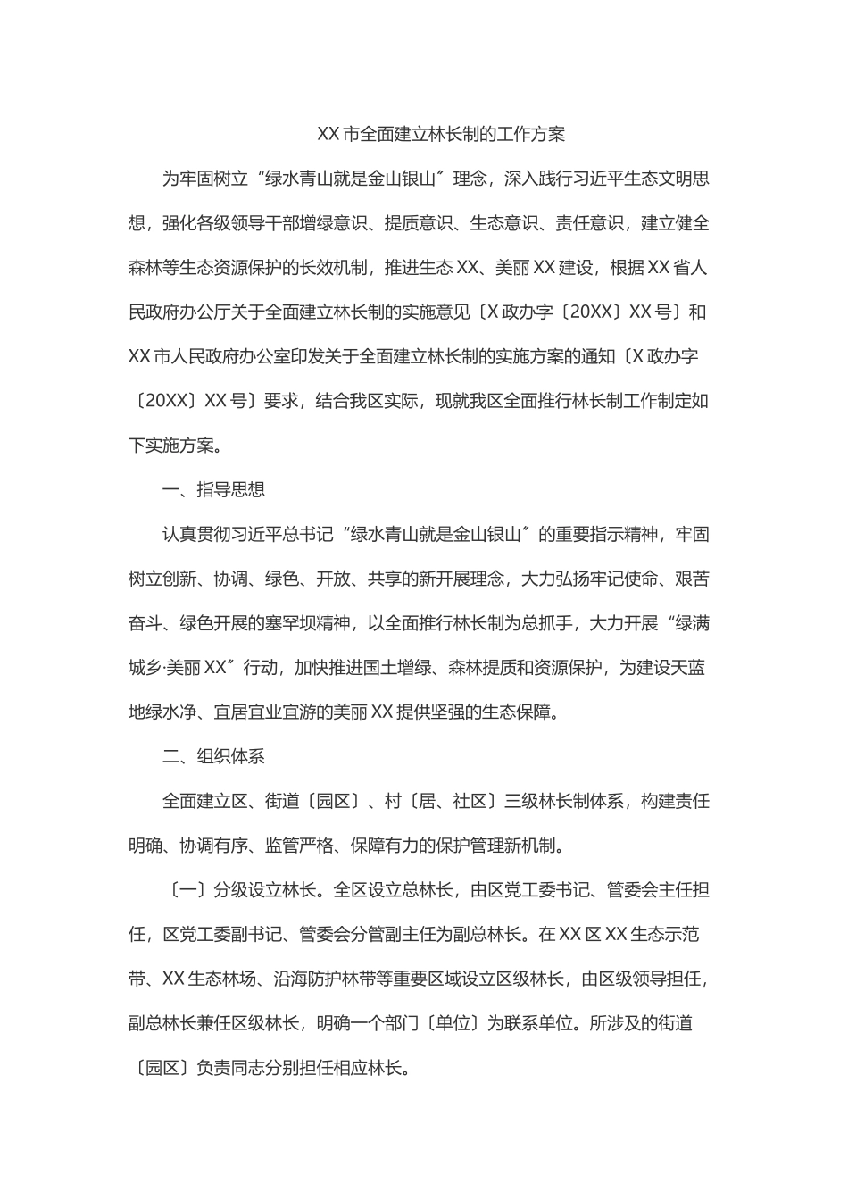 XX市全面建立林长制的工作方案.docx_第1页