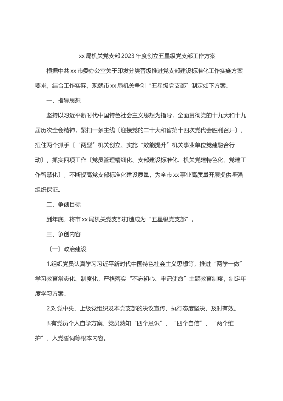 xx局机关党支部度创建五星级党支部工作方案.docx_第1页
