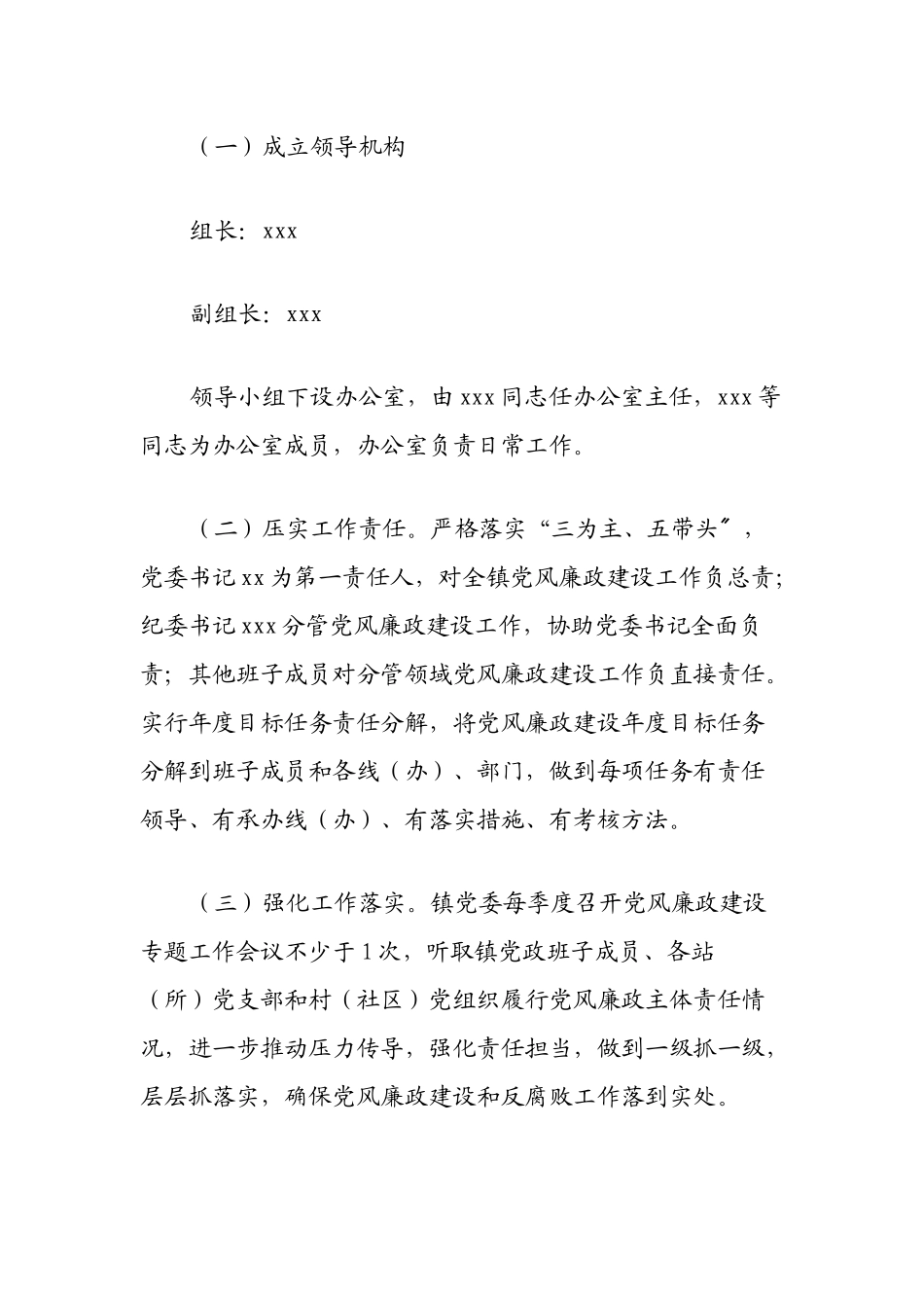 xx镇2023年党风廉政建设主体责任工作方案.docx_第2页