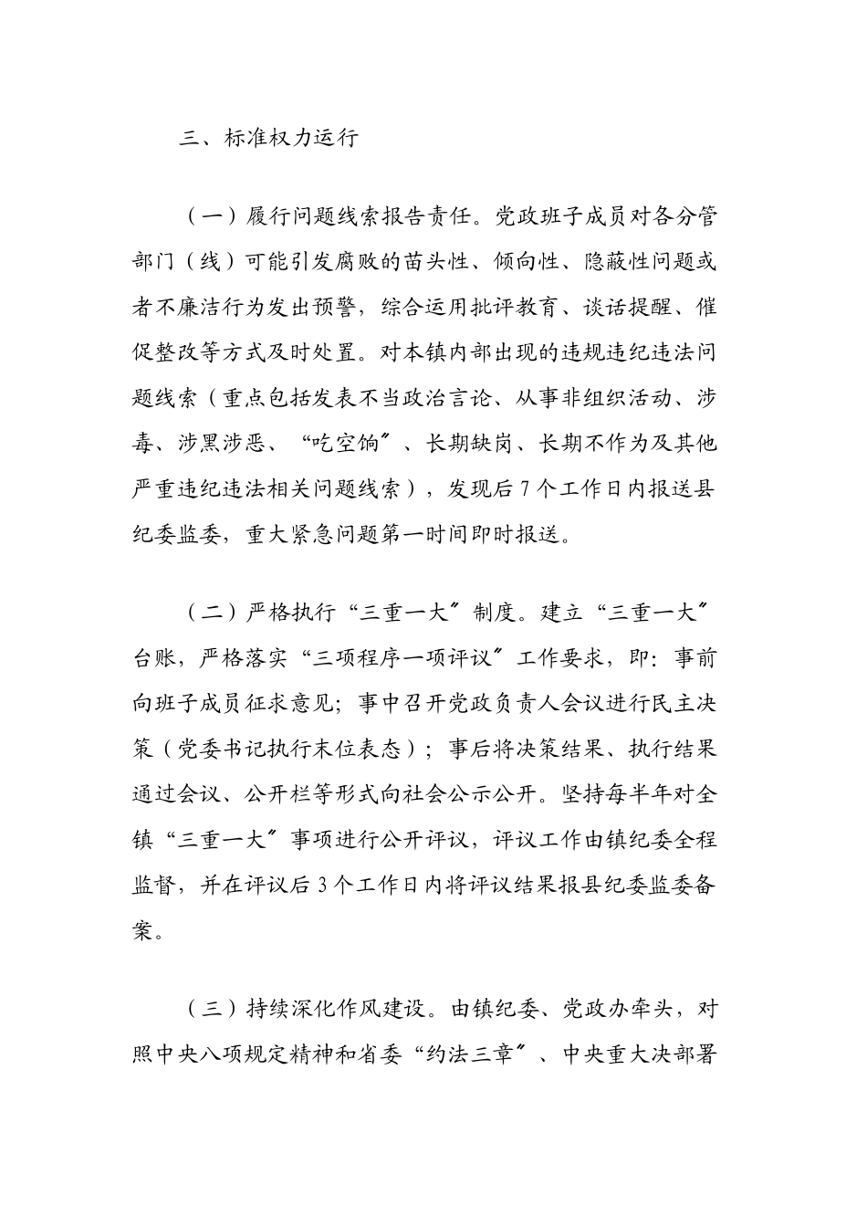 xx镇2023年党风廉政建设主体责任工作方案.docx_第3页