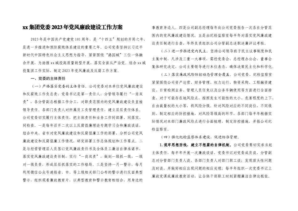 XX集团有限公司党委2023年党风廉政建设工作方案.docx_第1页
