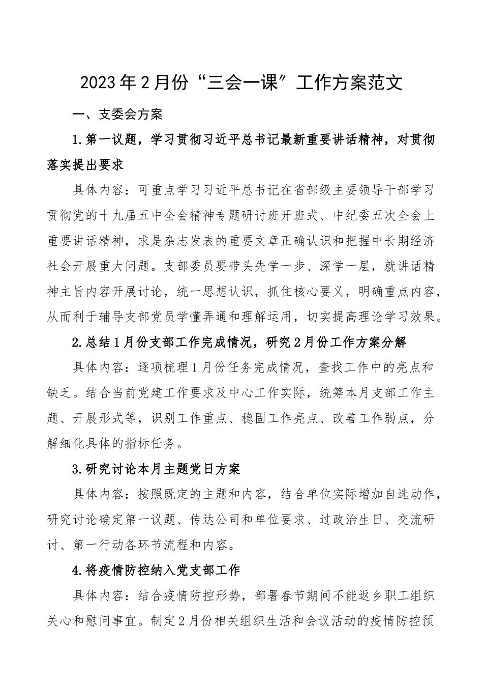 三会一课计划2月份三会一课工作方案计划安排.doc_第1页
