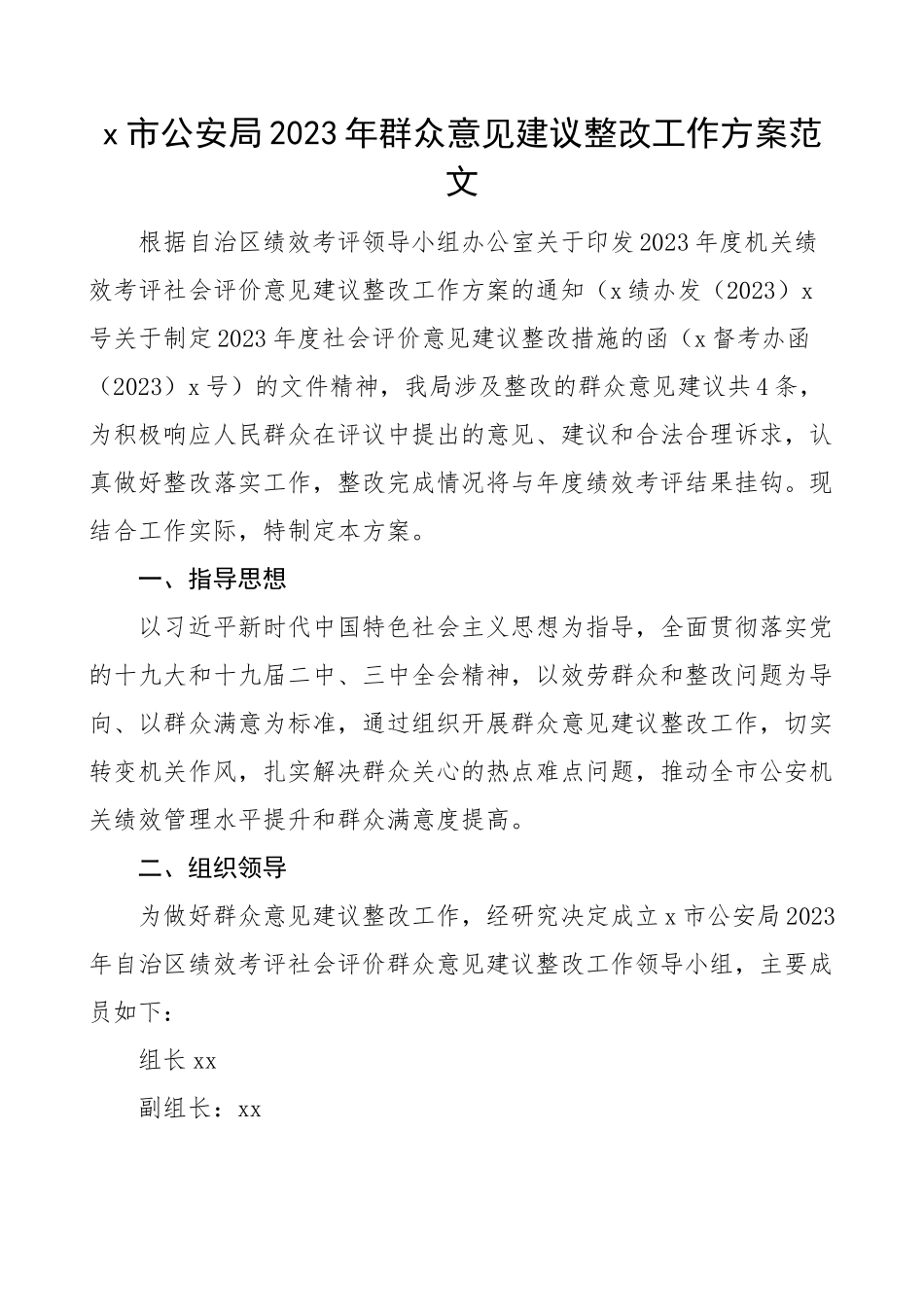 x市公安局2023年群众意见建议整改工作方案范文.docx_第1页