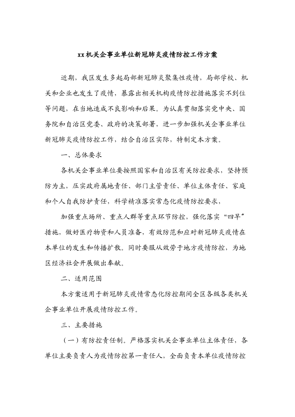 xx机关企事业单位新冠肺炎疫情防控工作方案.docx_第1页