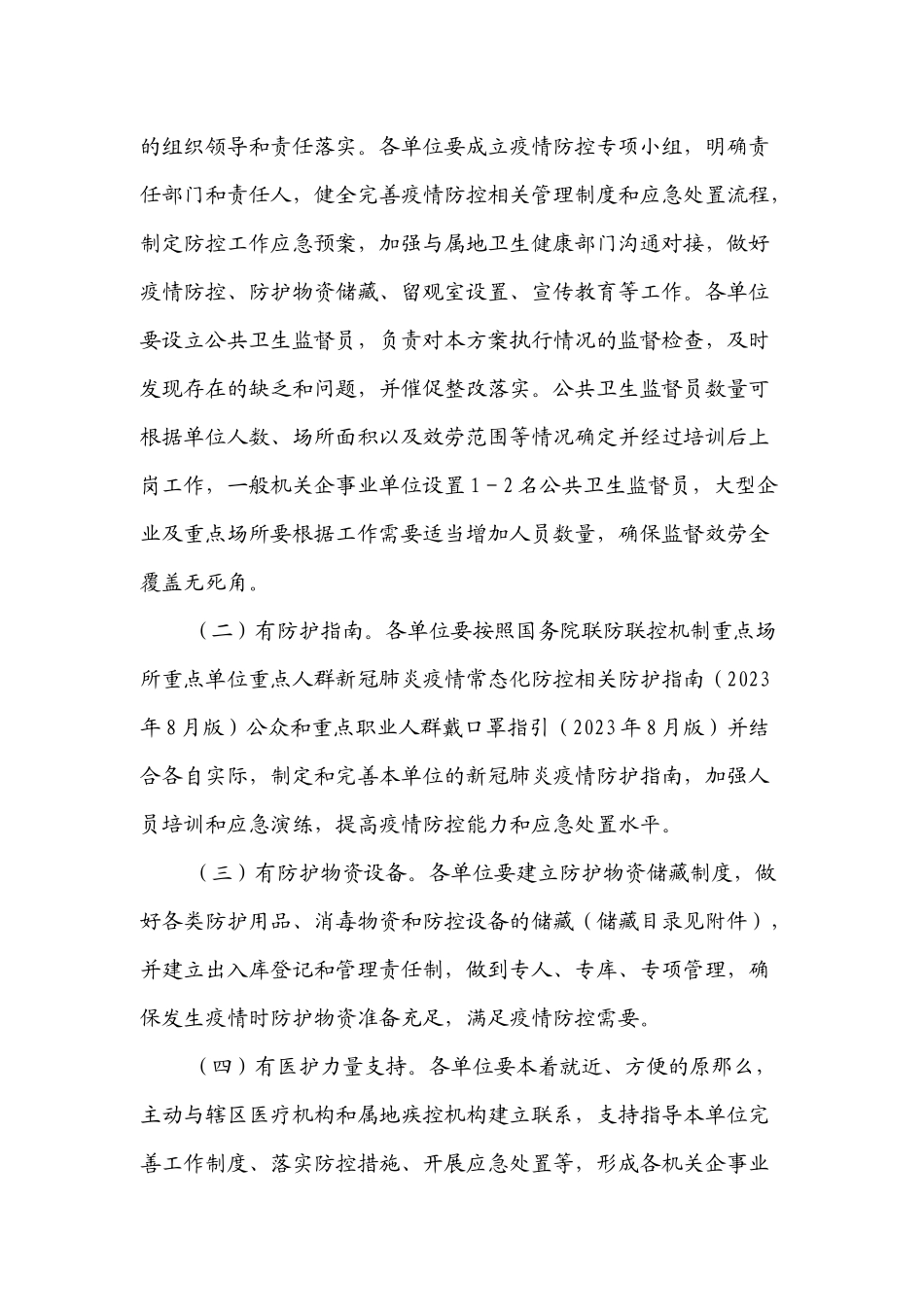 xx机关企事业单位新冠肺炎疫情防控工作方案.docx_第2页