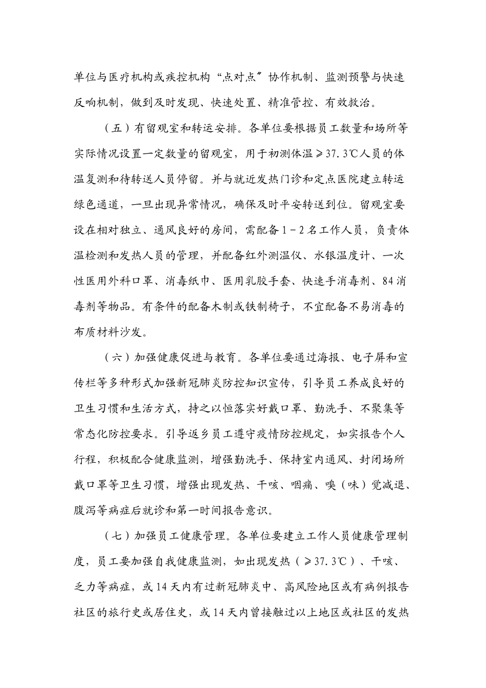 xx机关企事业单位新冠肺炎疫情防控工作方案.docx_第3页