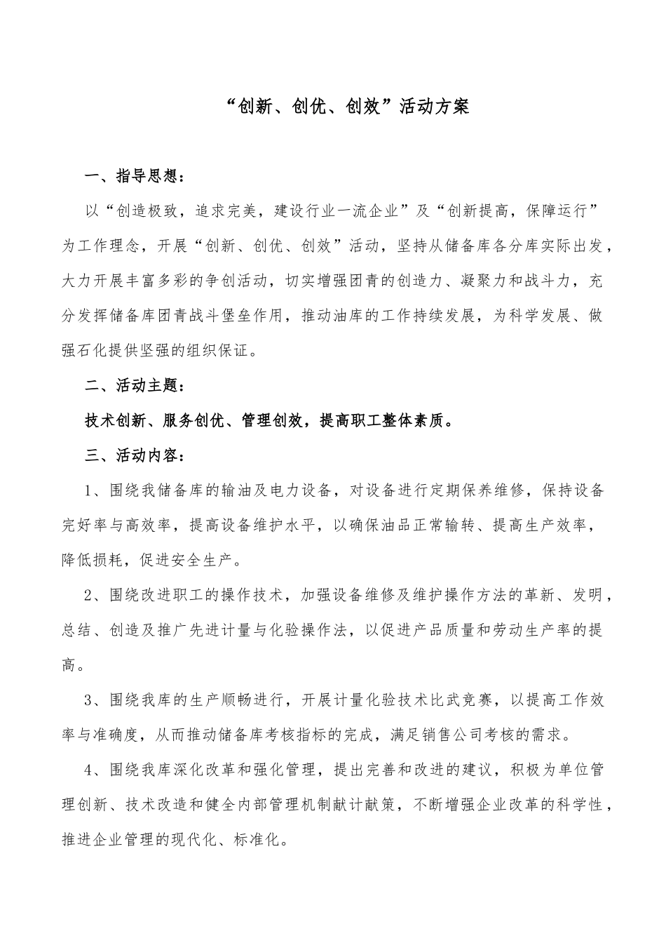 “创新创效”工作方案.docx_第1页