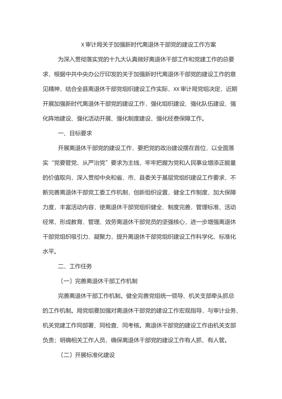 X审计局关于加强新时代离退休干部党的建设工作方案范文.docx_第1页