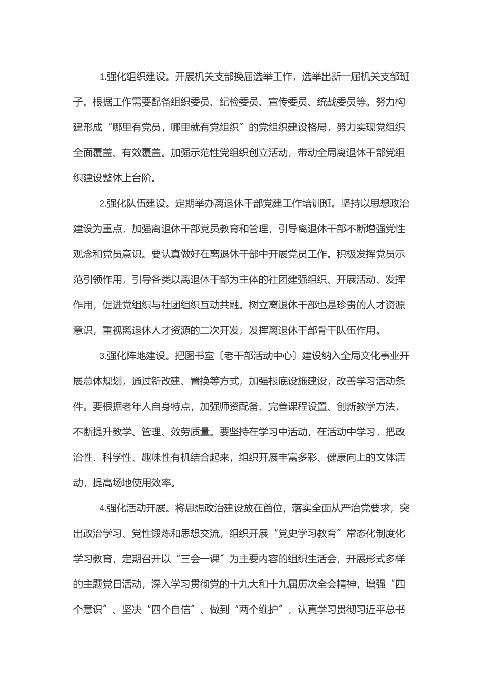 X审计局关于加强新时代离退休干部党的建设工作方案范文.docx_第2页