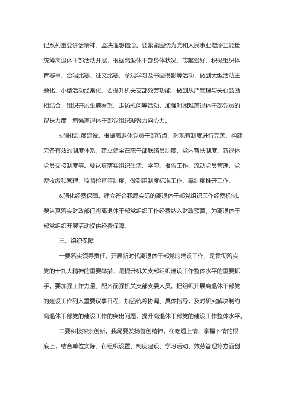 X审计局关于加强新时代离退休干部党的建设工作方案范文.docx_第3页