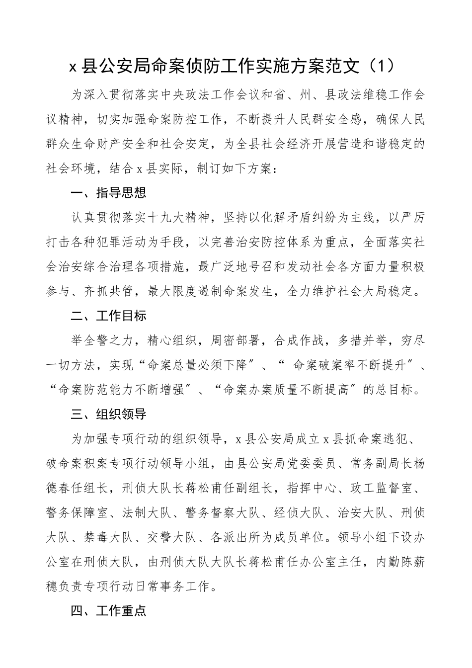 x县公安局命案防控工作方案2篇公安局侦防街道.docx_第1页