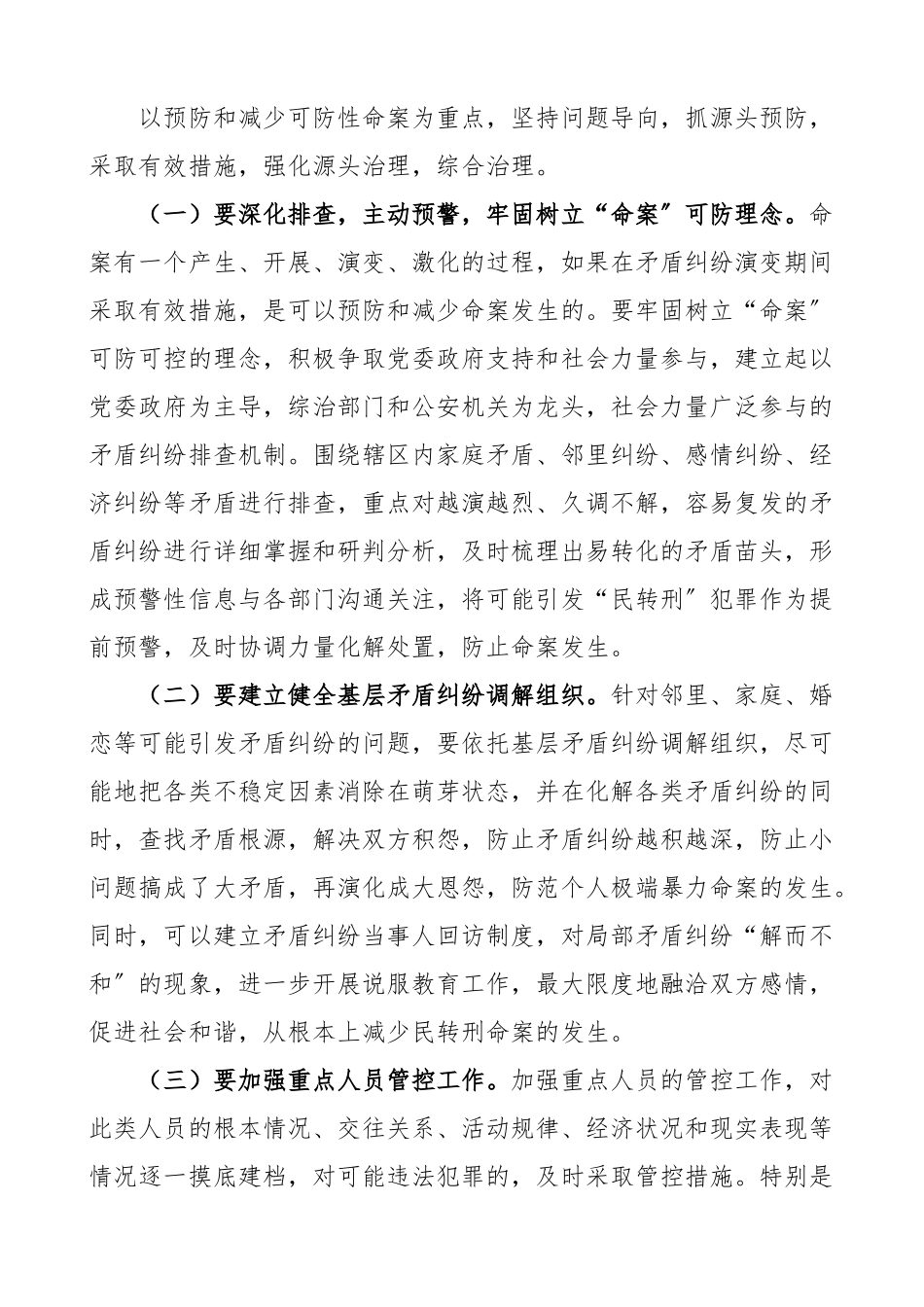x县公安局命案防控工作方案2篇公安局侦防街道.docx_第2页