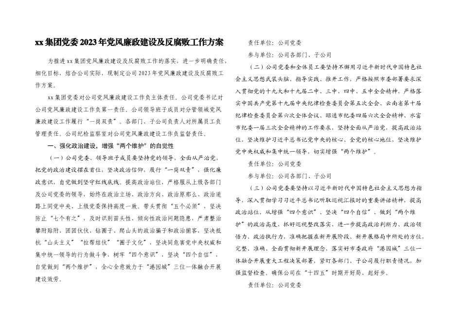 XX集团有限公司党委2023年党风廉政建设及反腐败工作方案.docx_第1页