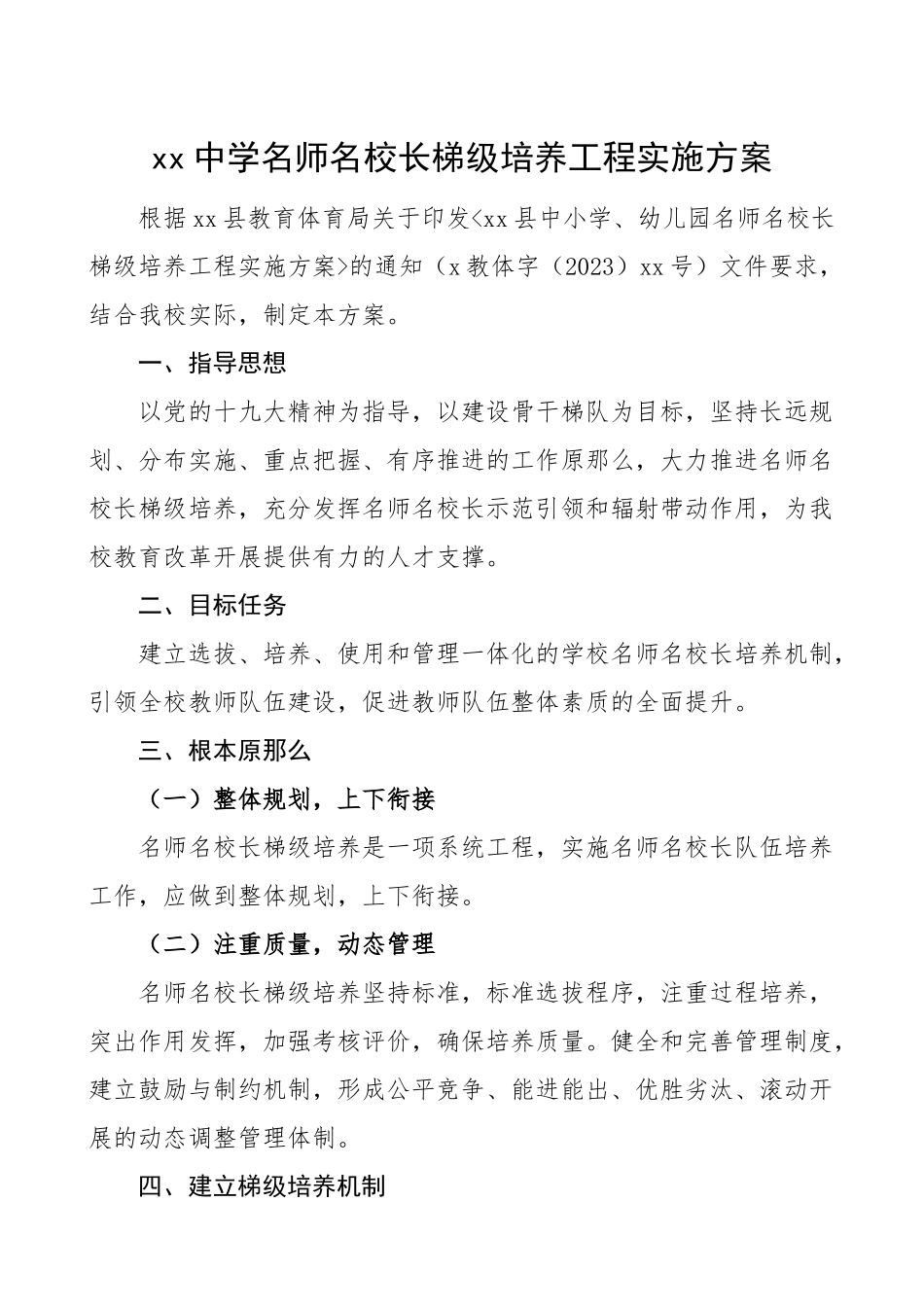 中学名师名校长梯级培养工程实施方案工作方案含评选条件.doc_第1页