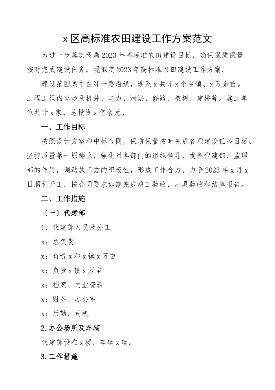 x区2023年高标准农田建设工作方案.docx_第1页