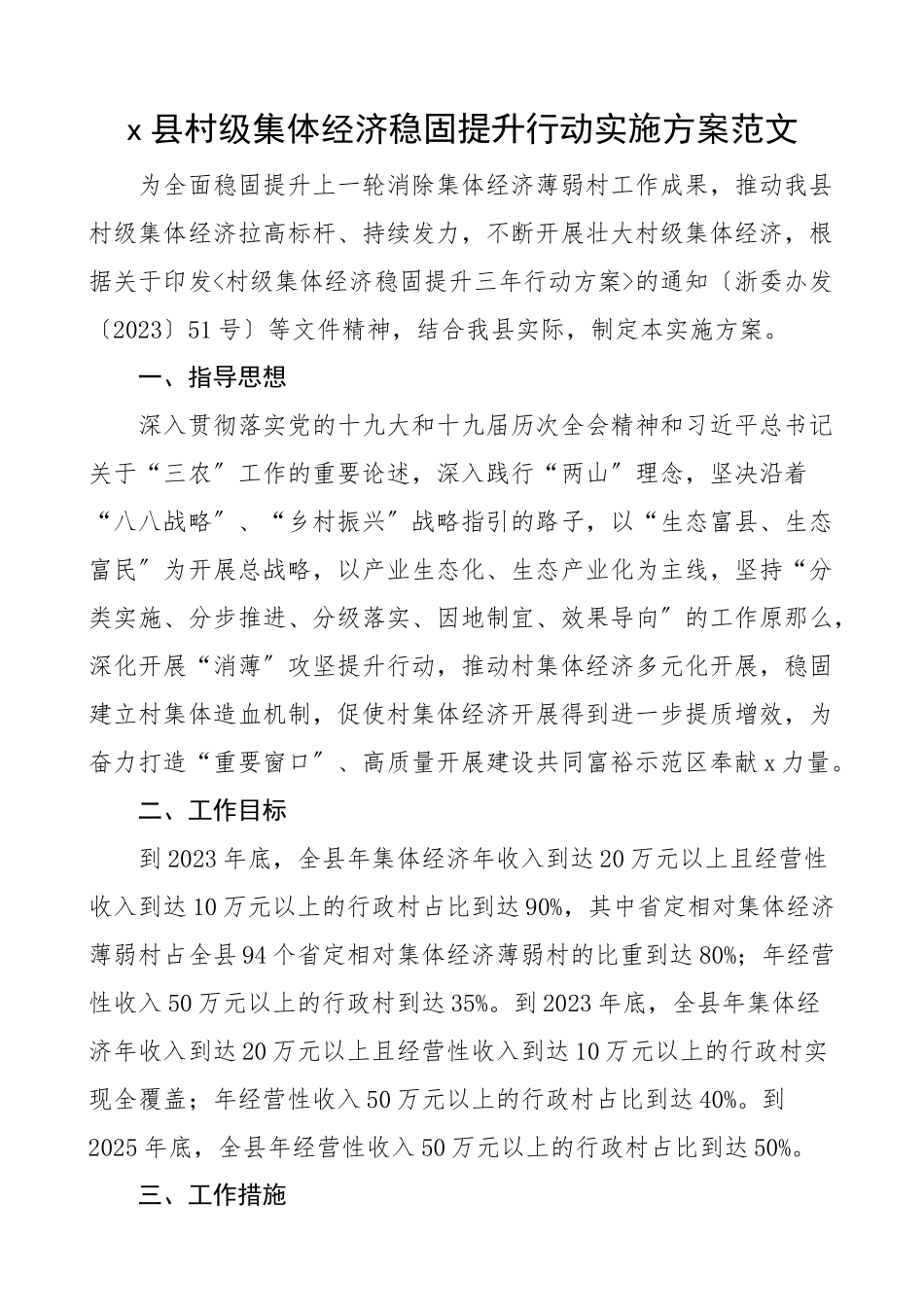 x县村级集体经济巩固提升行动实施方案工作方案.docx_第1页