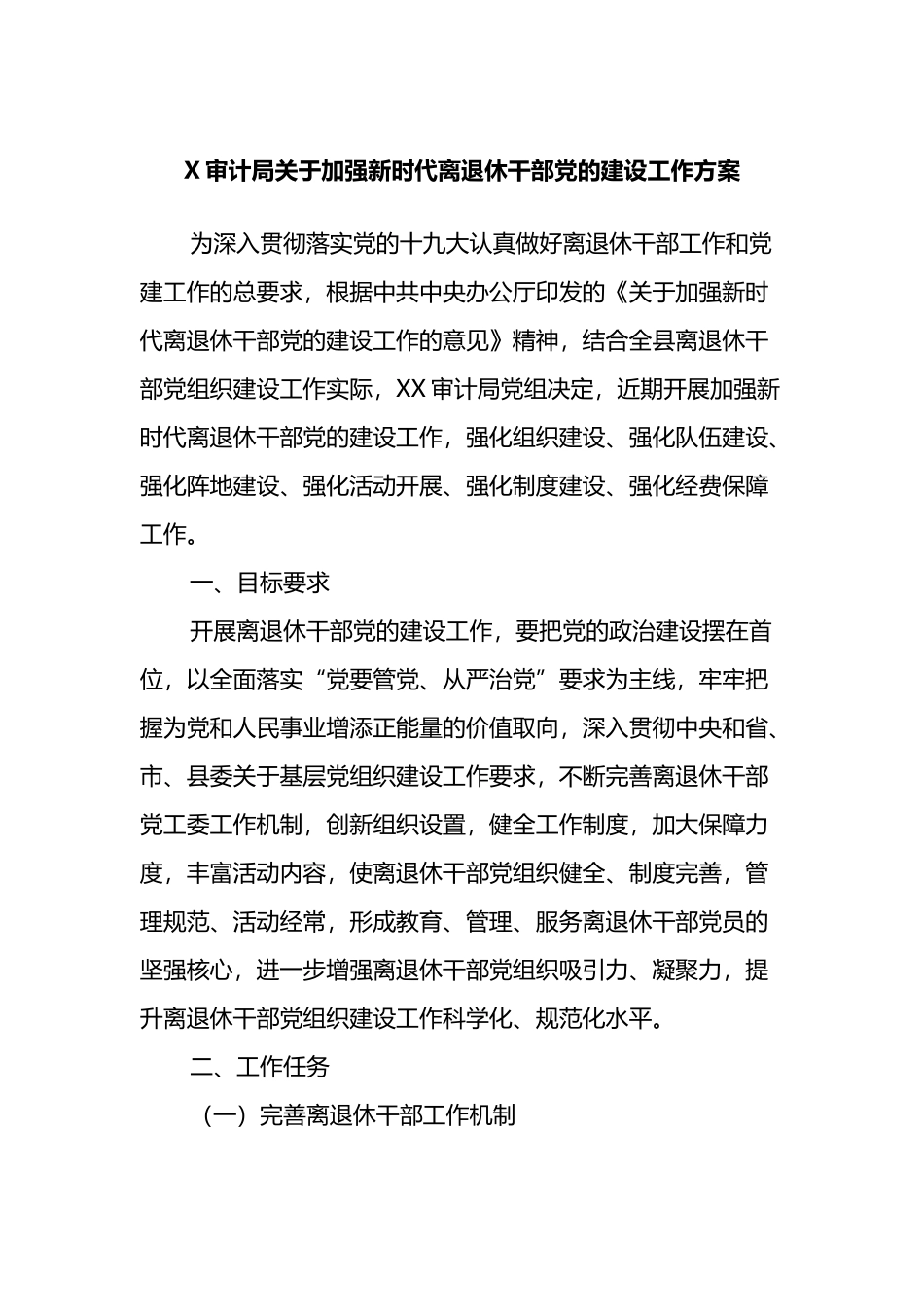 X审计局关于加强新时代离退休干部党的建设工作方案.docx_第1页