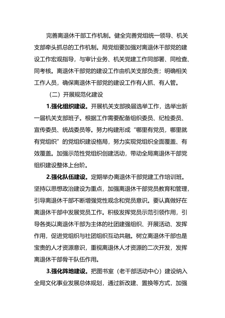 X审计局关于加强新时代离退休干部党的建设工作方案.docx_第2页