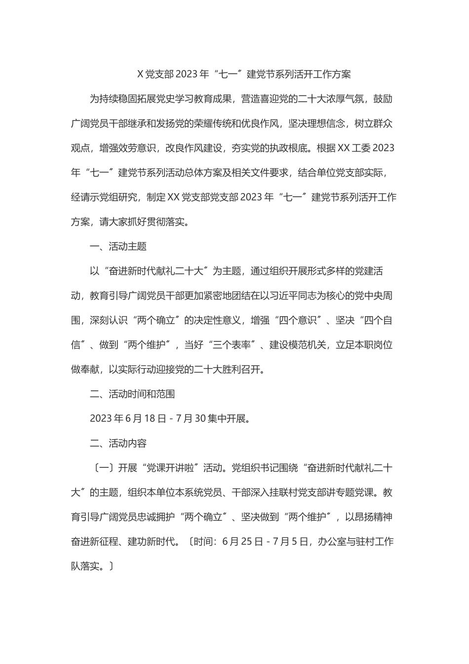 X党支部2023年“七一”建党节系列活动工作方案.docx_第1页