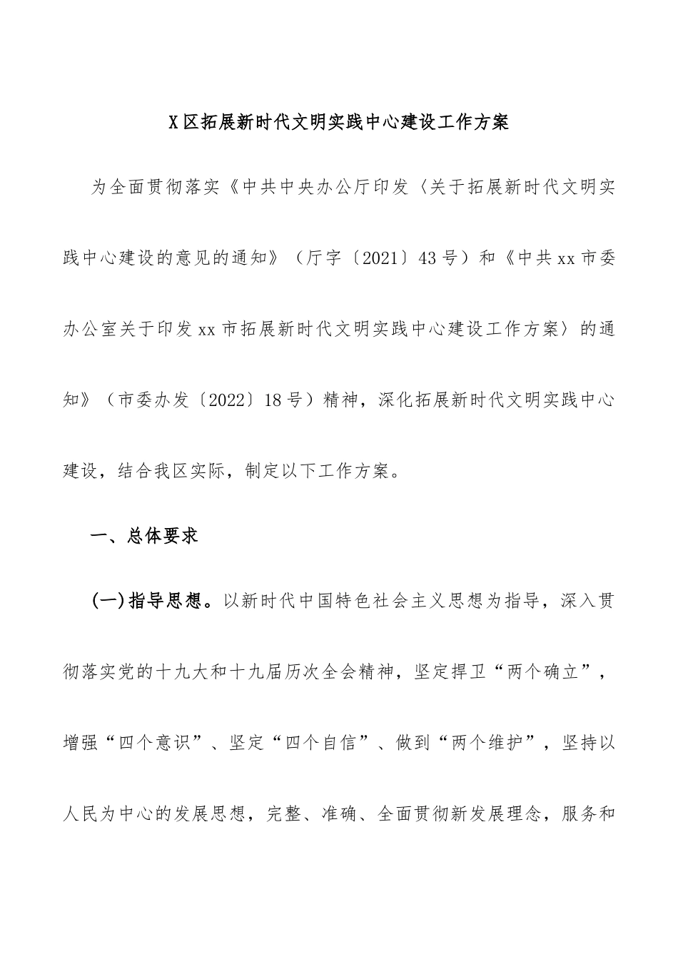 X区拓展新时代文明实践中心建设工作方案.docx_第1页