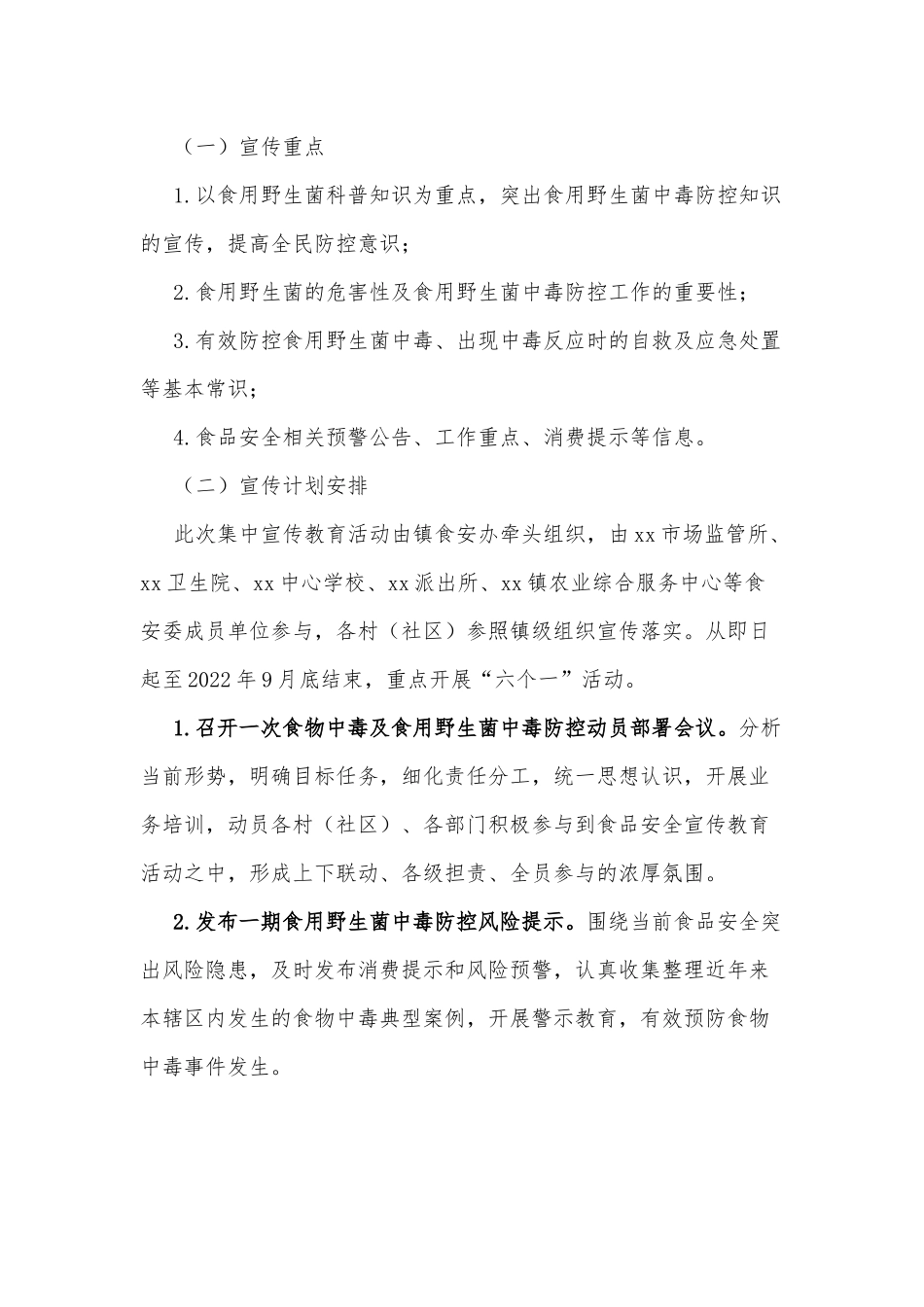 xx镇2022年食用野生菌中毒防控工作方案.docx_第2页