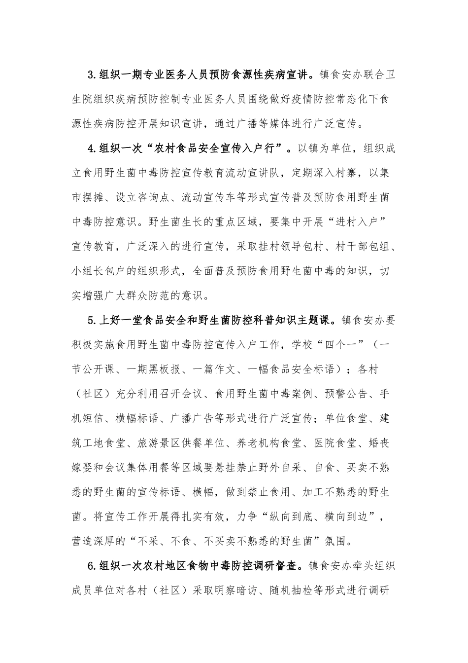 xx镇2022年食用野生菌中毒防控工作方案.docx_第3页