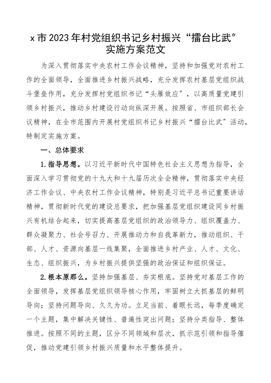 x市2023年村党组织书记乡村振兴擂台比武实施方案活动工作方案范文.docx_第1页