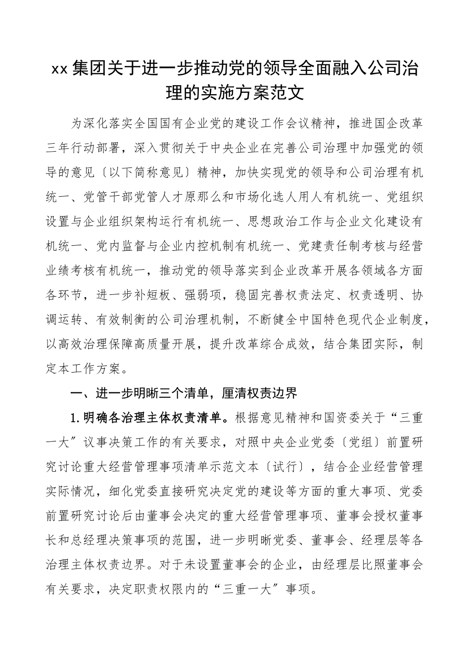xx集团关于进一步推动党的领导全面融入公司治理的实施方案范文公司国有企业国企工作方案.docx_第1页