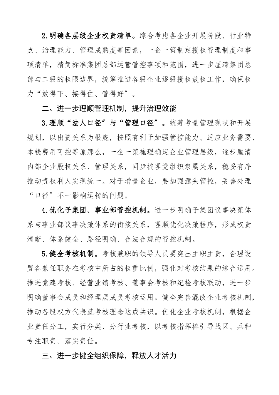 xx集团关于进一步推动党的领导全面融入公司治理的实施方案范文公司国有企业国企工作方案.docx_第2页