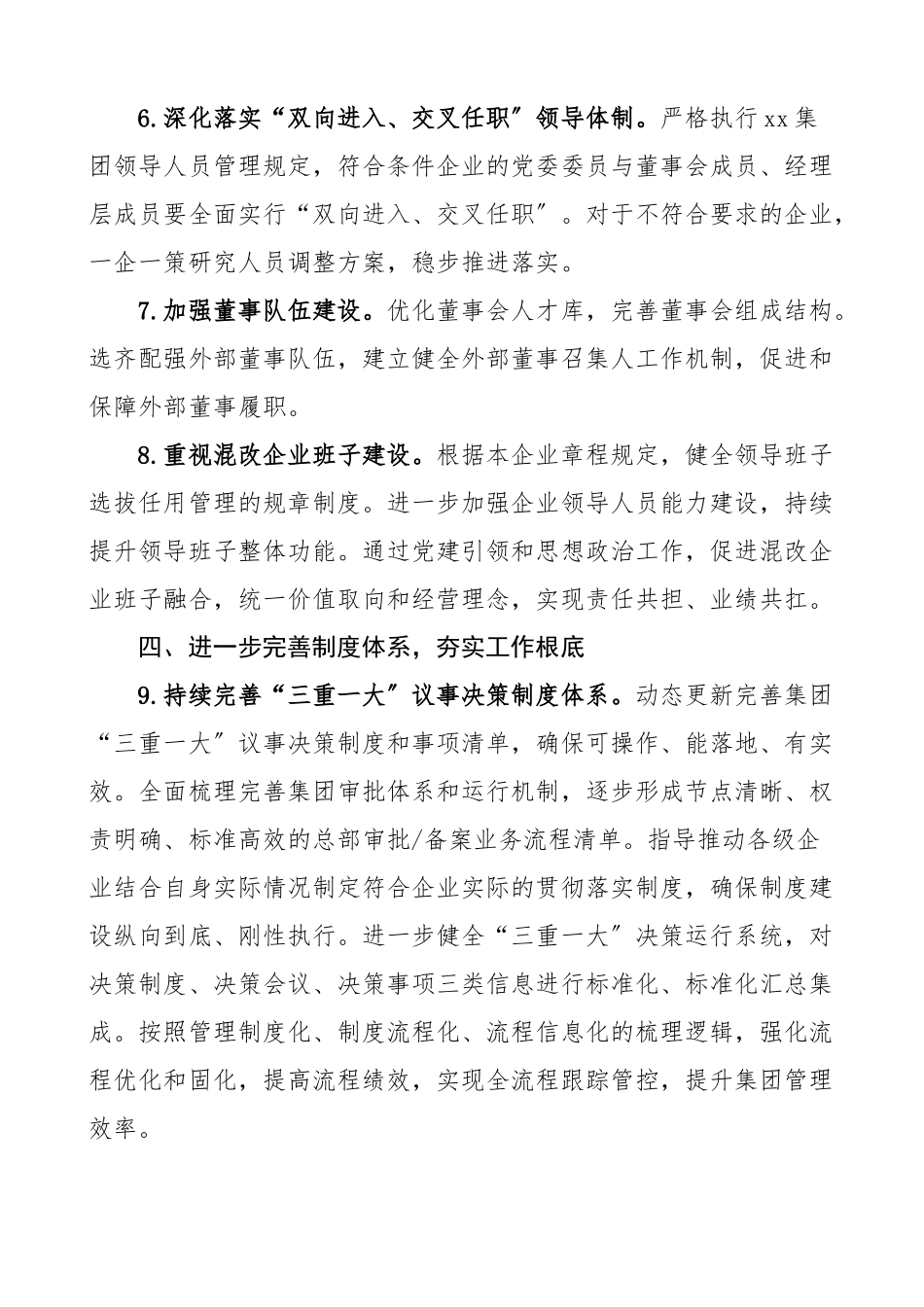 xx集团关于进一步推动党的领导全面融入公司治理的实施方案范文公司国有企业国企工作方案.docx_第3页