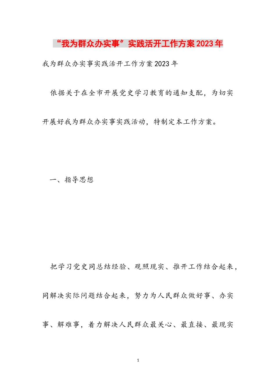 “我为群众办实事”实践活动工作方案2023年.doc_第1页