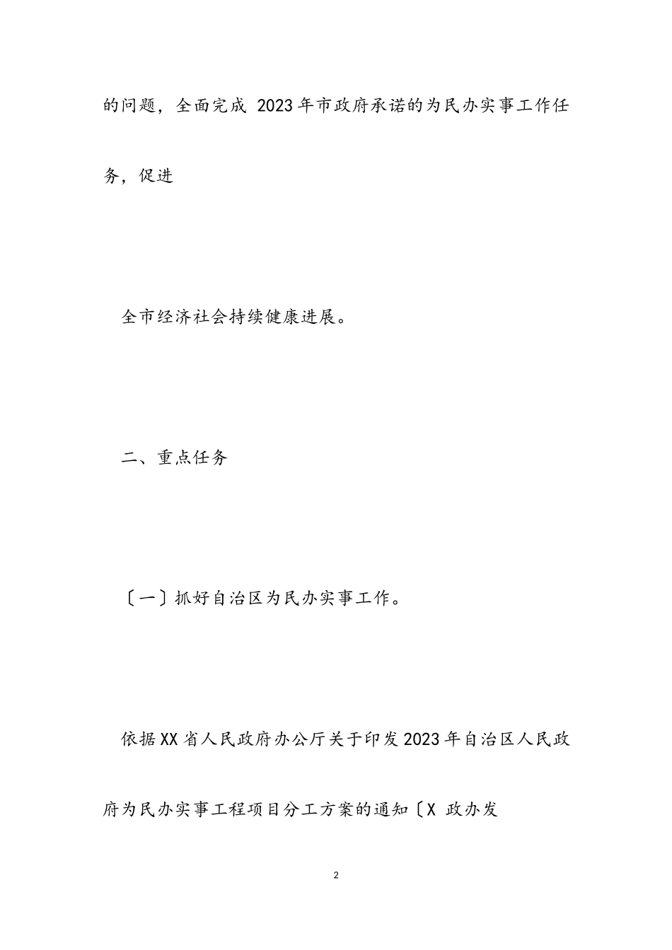 “我为群众办实事”实践活动工作方案2023年.doc_第2页