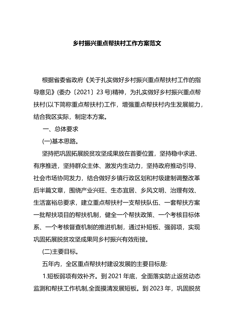 乡村振兴重点帮扶村工作方案.docx_第1页