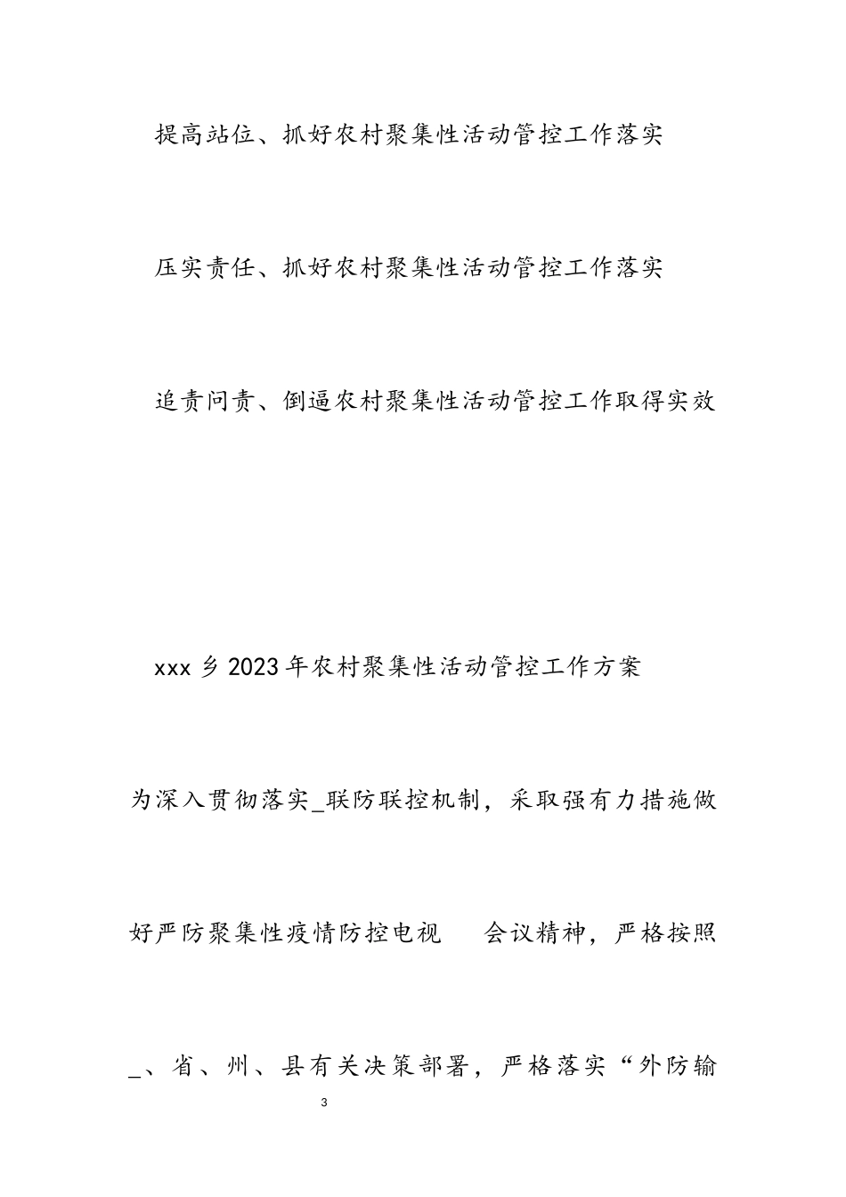 乡镇2023年农村聚集性活动管控工作方案.docx_第3页