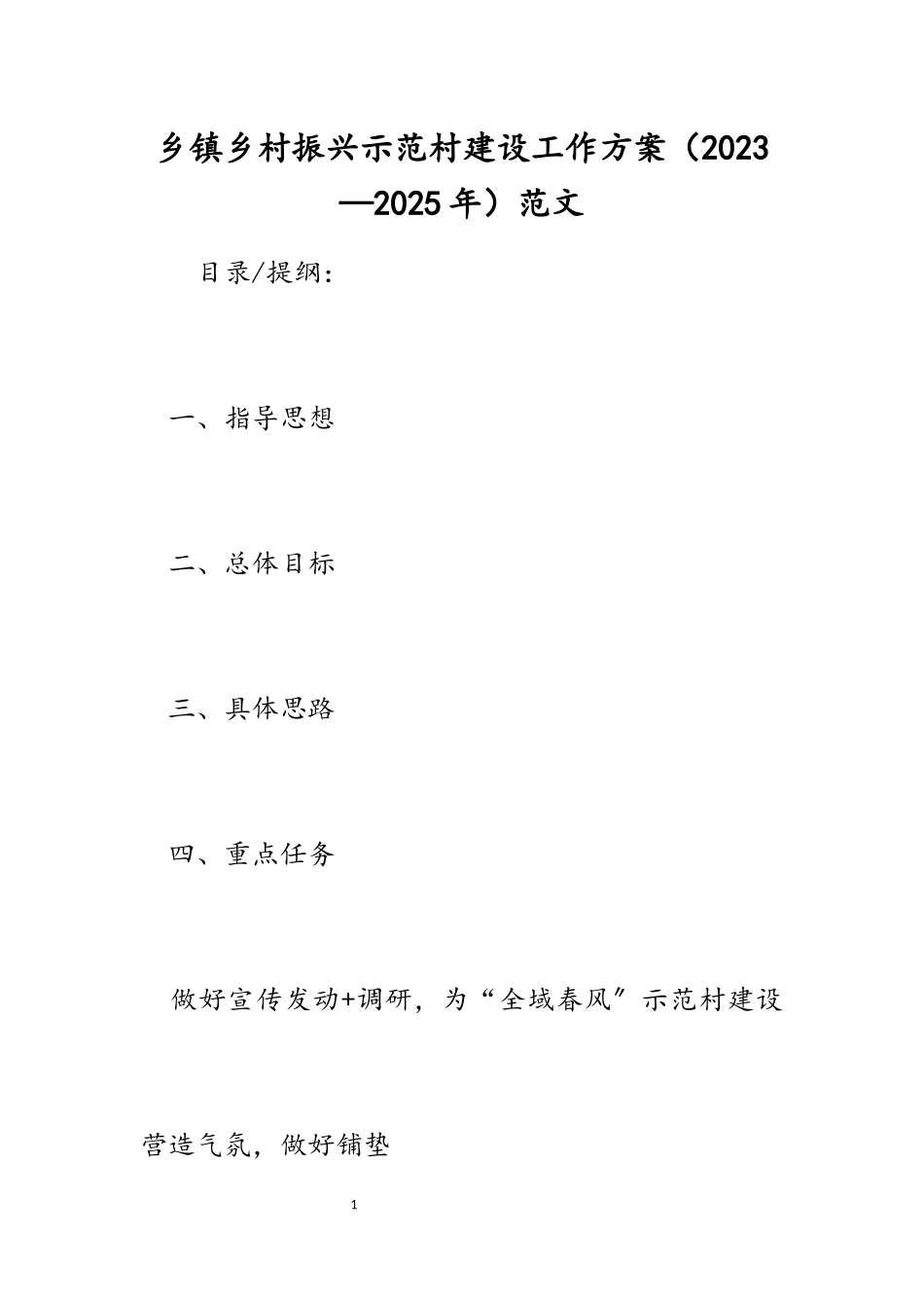 乡镇乡村振兴示范村建设工作方案2023—2025年.docx_第1页